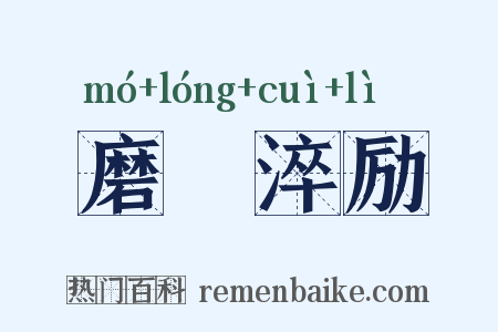 磨礲淬励是什么意思的图片